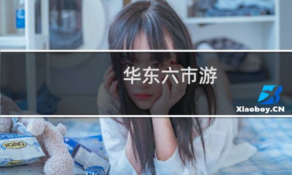 华东六市游