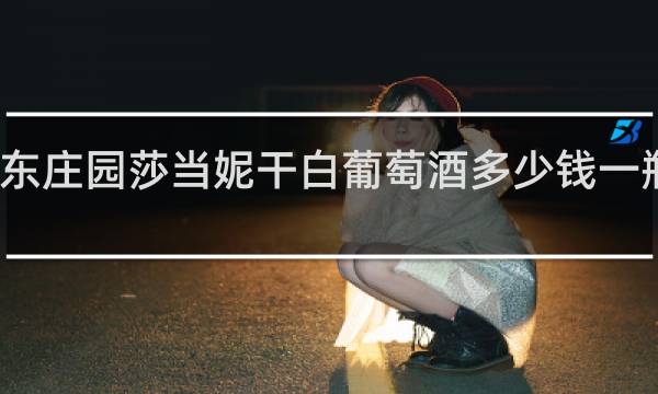 华东庄园莎当妮干白葡萄酒多少钱一瓶果香型