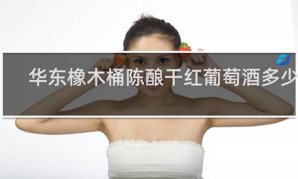 华东橡木桶陈酿干红葡萄酒多少钱