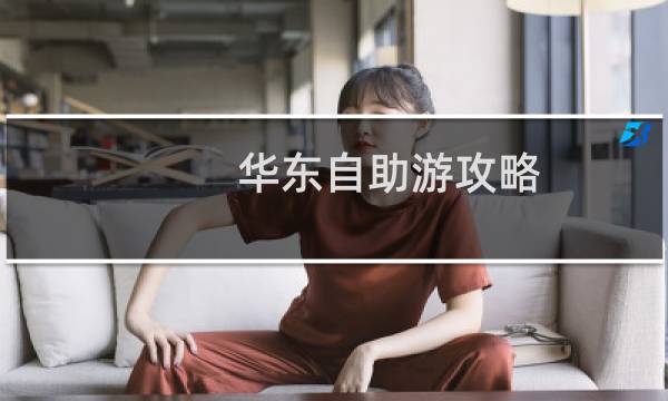 华东自助游攻略