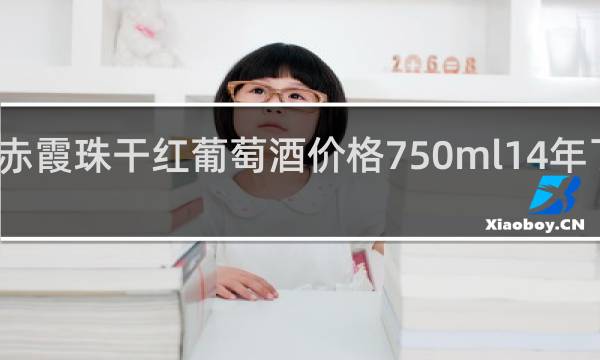 华东赤霞珠干红葡萄酒价格750ml14年了可以喝吗