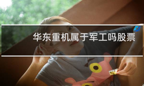 华东重机属于军工吗股票
