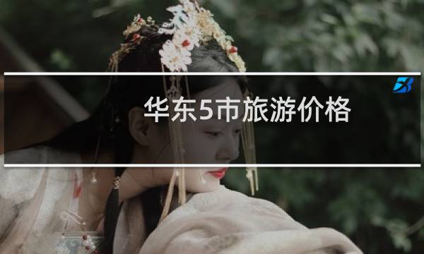 华东5市旅游价格