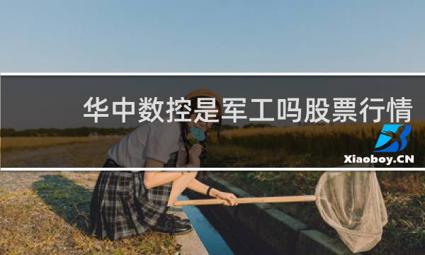 华中数控是军工吗股票行情