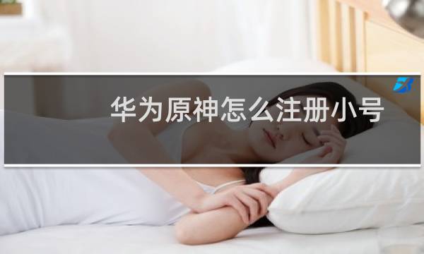 华为原神怎么注册小号