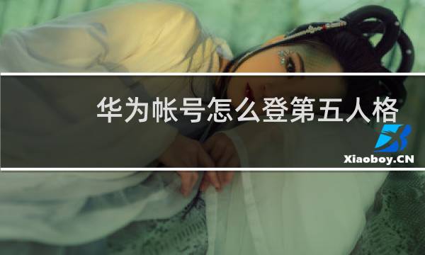 华为帐号怎么登第五人格
