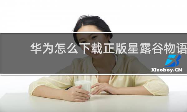 华为怎么下载正版星露谷物语