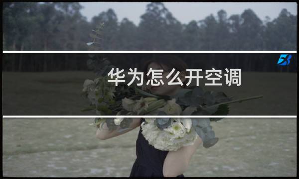 华为怎么开空调