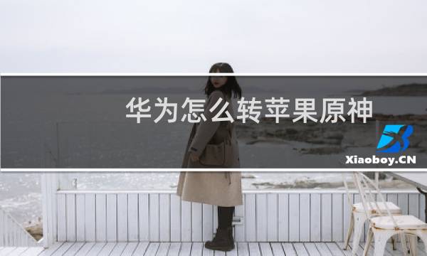 华为怎么转苹果原神