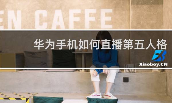 华为手机如何直播第五人格