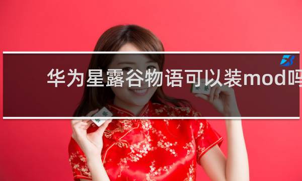华为星露谷物语可以装mod吗