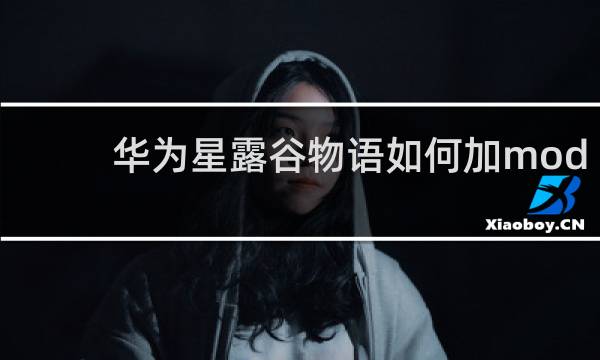 华为星露谷物语如何加mod