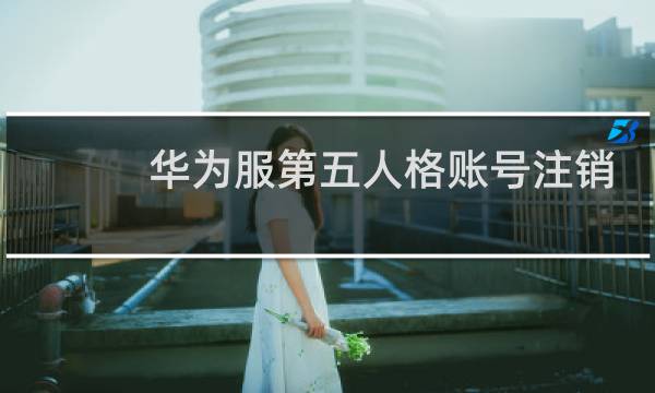 华为服第五人格账号注销