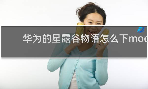 华为的星露谷物语怎么下mod