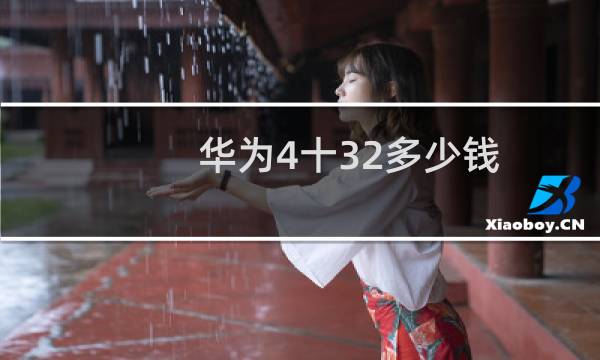 华为4十32多少钱