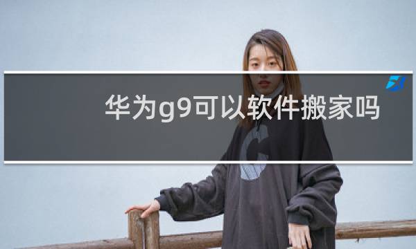 华为g9可以软件搬家吗