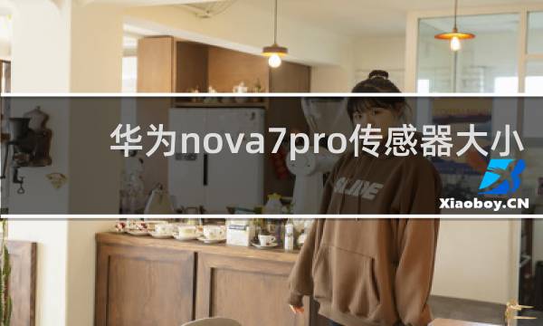 华为nova7pro传感器大小