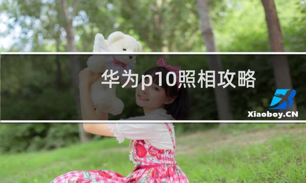 华为p10照相攻略