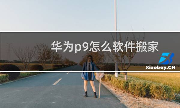 华为p9怎么软件搬家