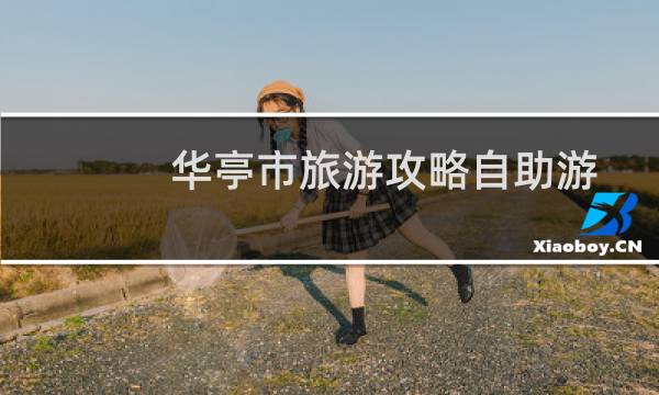 華亭市旅游攻略自助游