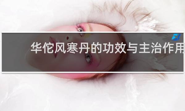 华佗风寒丹的功效与主治作用