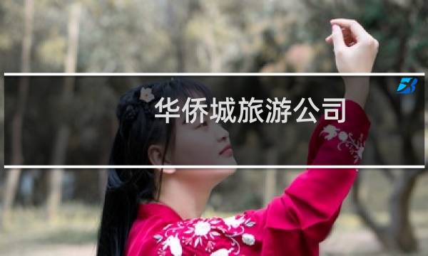 华侨城旅游公司