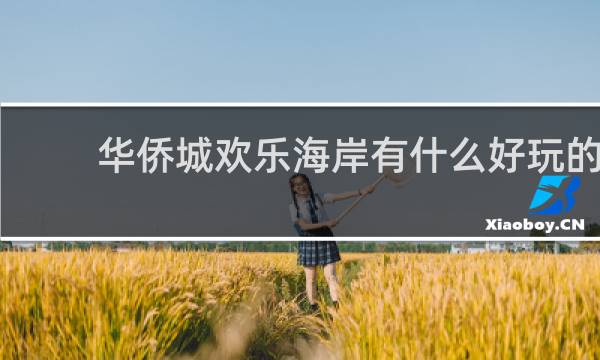 华侨城欢乐海岸有什么好玩的