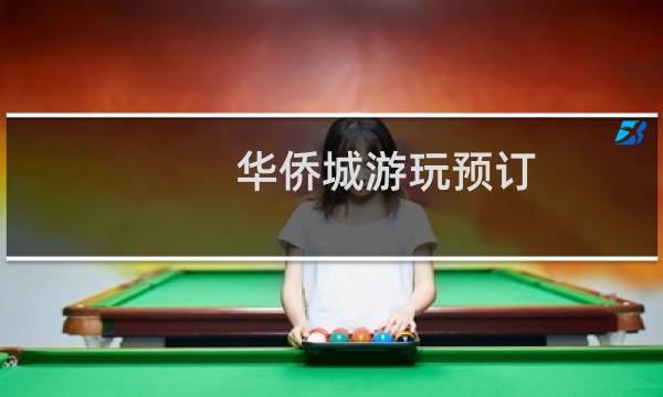 华侨城游玩预订