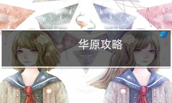 华原攻略