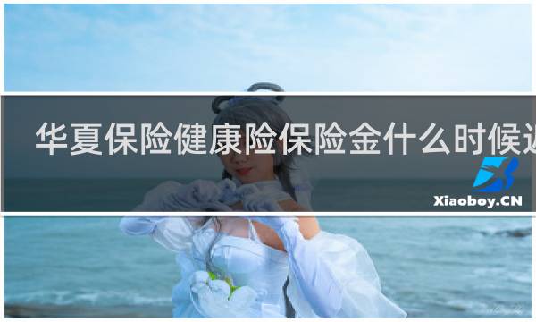 华夏保险健康险保险金什么时候返还