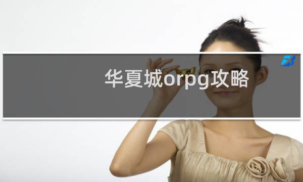 华夏城orpg攻略