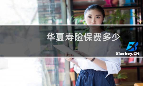 华夏寿险保费多少