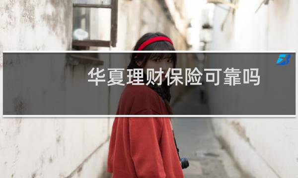 华夏理财保险可靠吗