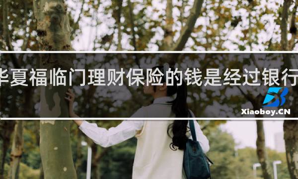 华夏福临门理财保险的钱是经过银行扣的吗