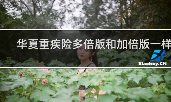 华夏重疾险多倍版和加倍版一样吗