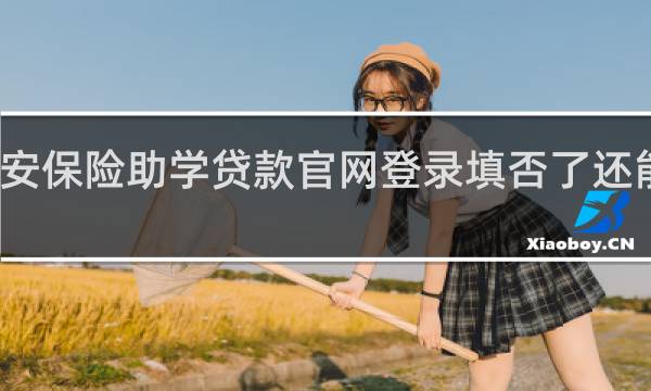 华安保险助学贷款官网登录填否了还能贷款吗
