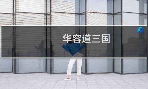 华容道三国 攻略
