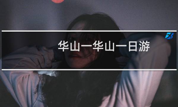 华山一华山一日游