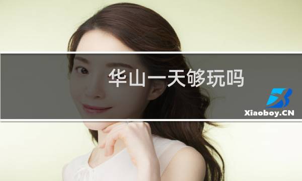 华山一天够玩吗