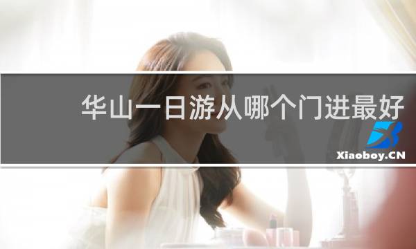 华山一日游从哪个门进最好