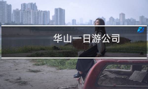 华山一日游公司