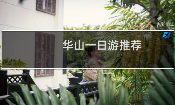 华山一日游推荐