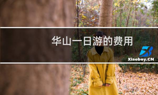 华山一日游的费用