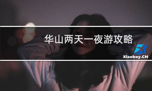 华山两天一夜游攻略