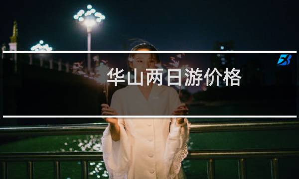 华山两日游价格