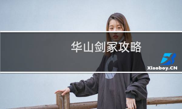 华山剑冢攻略