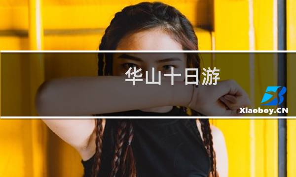 华山十日游