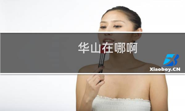 华山在哪啊
