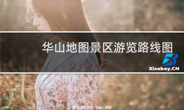 华山地图景区游览路线图