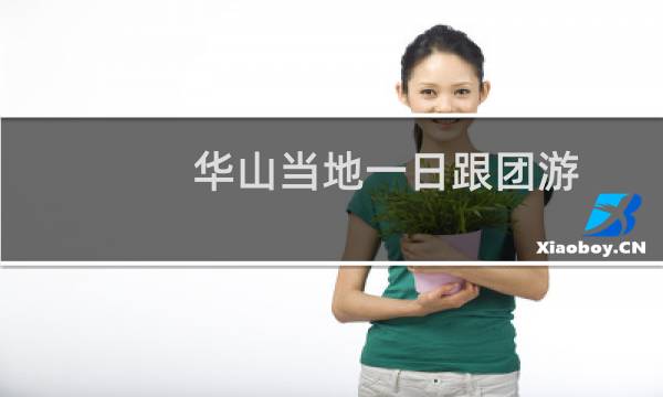 华山当地一日跟团游